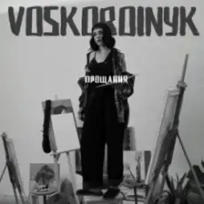 Voskoboinyk - Прощання