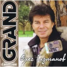 Олег Газманов - Дождись