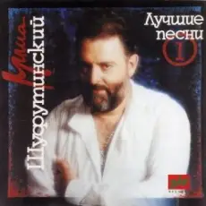 Михаил Шуфутинский - За милых дам