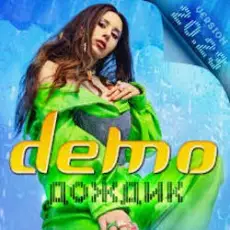 Demo - Дождик