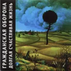 Гражданская Оборона - Долгая счастливая жизнь