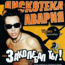 Дискотека Авария - Заколебал Ты
