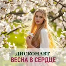 Дисконавт - Весна в сердце