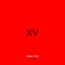 Кватро - Bella Ciao