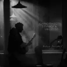 Ostap Drivko - Самотність.Тривога.Обійми.