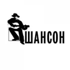 Гр.лесоповал (Шансон) - Поцелуй Меня Удача!!