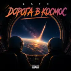 Бвтя - Дорога в космос