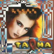 Таяна - Солнце, воздух и вода!