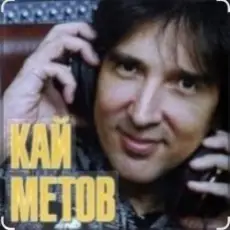 Кай Метов - По тебе скучаю