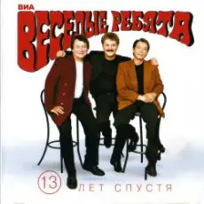 Веселые ребята - Верю, верю я