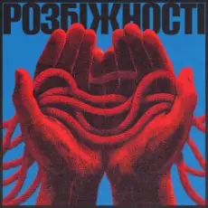 Фіолет - Розбіжності