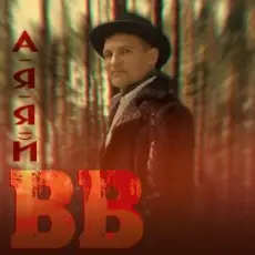 Воплi Вiдоплясова - А я я й