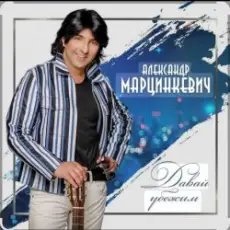 Обложка трека Давай убежим