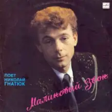 Николай Гнатюк - В лугах