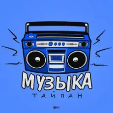 Тайпан - Музыка