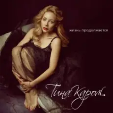 Тина Кароль - Жизнь Продолжается (Max Creative & Andrew Rai Radio Edit)