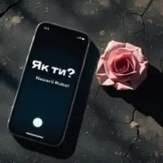 Nazarii Rubel - Як ти