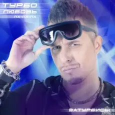 Турбомода - Турболюбовь (ла-ла-ла)