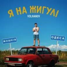 VOLKANOV - Я На Жигулі