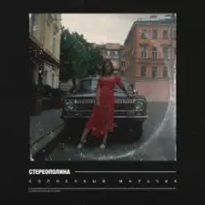 Стереополина - Солнечный Мальчик