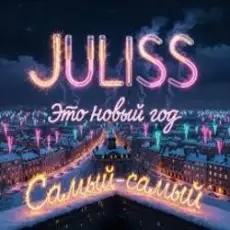 JULISS - Это Новый год, самый-самый