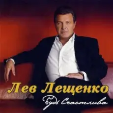 Лев Лещенко - Трус не играет в хоккей