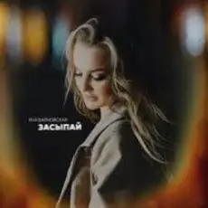 Яна Вайновская - Засыпай