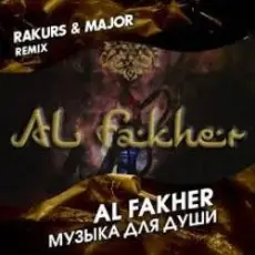 Al Fakher - Музыка Для Души