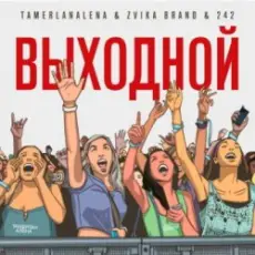 Тамерлан и Алёна - Выходной