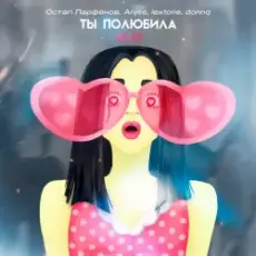 Остап Парфенов feat. Anjee & lextone & Donnq - Ты полюбила 2.0