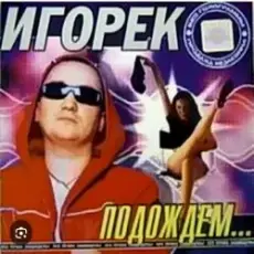 Игорек - Подождем