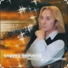 Сергей Беликов - Сатана