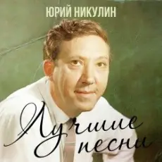 Юрий Никулин - Если б я был султан