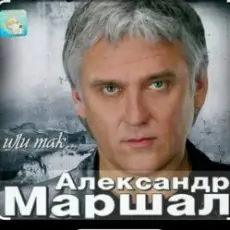 Александр Маршал - Отпускаю