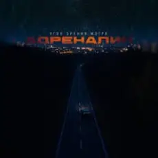 Угол зрения & Мэтро - Адреналин