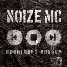 Noize MC - У моей девчонки... (acoustic)
