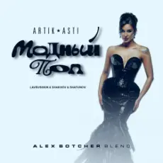 Artik & Asti feat. Lavrushkin & Shakhov & Shatunov - Модный поп (Alex Botcher Blend)