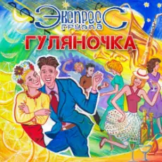 группа Экспресс - Семь сорок