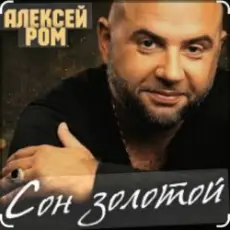 Алексей Ром - Сон золотой