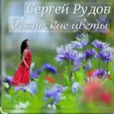 Сергей Рудов - Июньские цветы