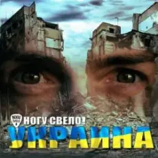 Ногу Свело! - Украïна