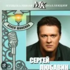 Сергей Любавин - Последняя любовь