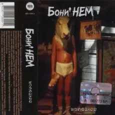 Бони'Нем - Розовые розы