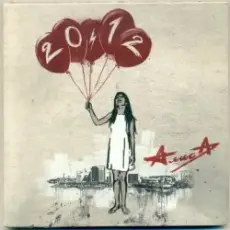 Алиса - Арифметика