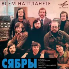 Сябры - Олеся