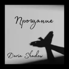 Daria Shadow - Прощание