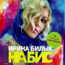 Ирина Билык - Мир не знает