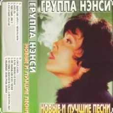 Нэнси - Твои губы, спелая вишня