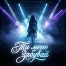 Dancefloor AI - ТИ МЕНЕ ЗАБУВАЙ