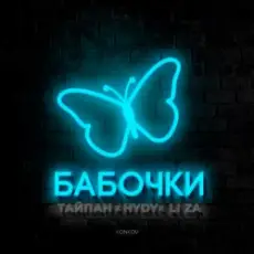 Тайпан feat. LI ZA & HYDY - Бабочки